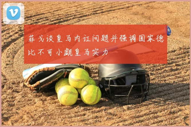 菲戈谈皇马内讧问题并强调国家德比不可小觑皇马实力