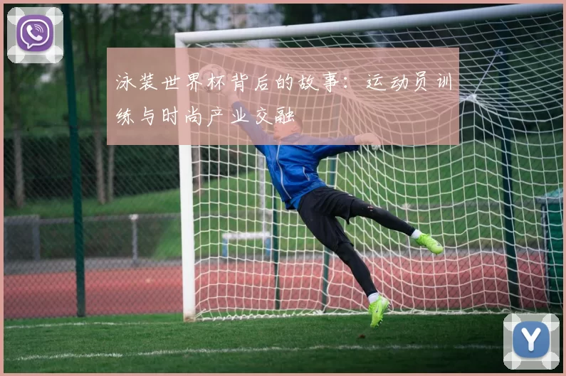 泳装世界杯背后的故事:运动员训练与时尚产业交融