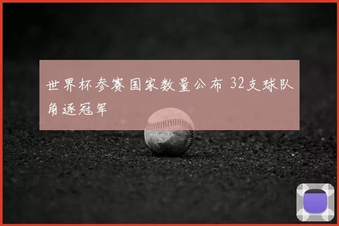 世界杯参赛国家数量公布 32支球队角逐冠军