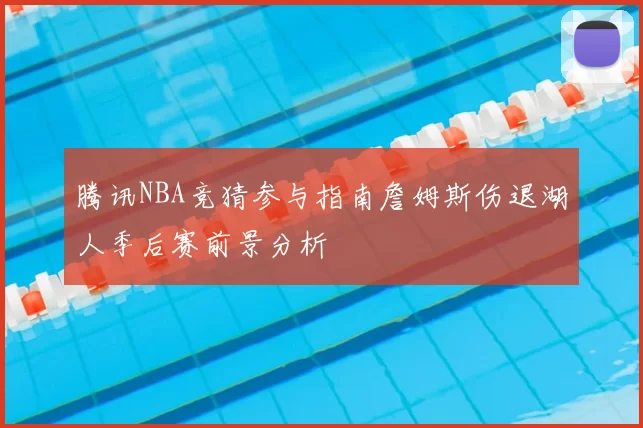 腾讯NBA竞猜参与指南詹姆斯伤退湖人季后赛前景分析
