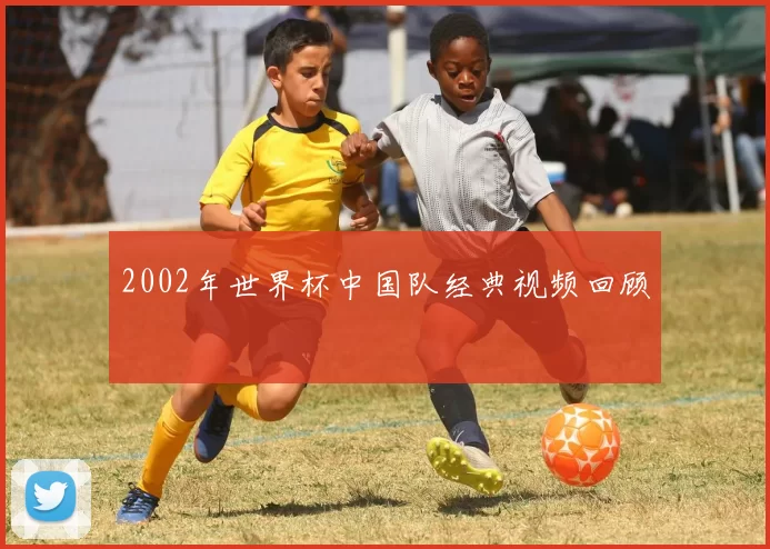 2002年世界杯中国队经典视频回顾