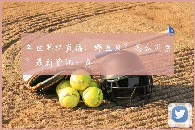 年世界杯直播:哪里看?怎么买票?最新资讯一览