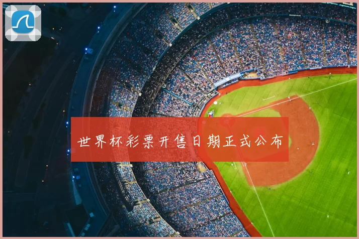 世界杯彩票开售日期正式公布