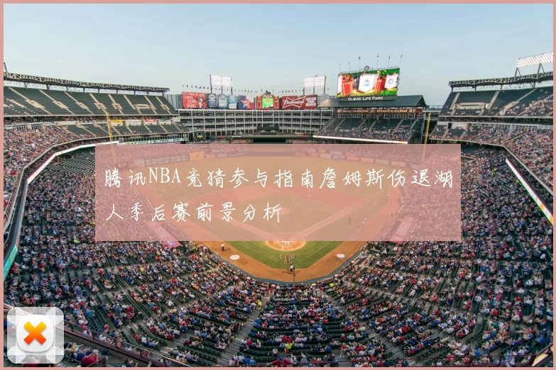 腾讯NBA竞猜参与指南詹姆斯伤退湖人季后赛前景分析