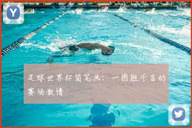 足球世界杯简笔画:一图胜千言的赛场激情