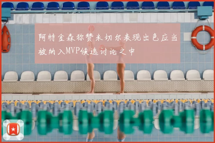 阿特金森称赞米切尔表现出色应当被纳入MVP候选讨论之中