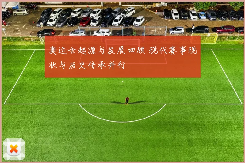 奥运会起源与发展回顾 现代赛事现状与历史传承并行