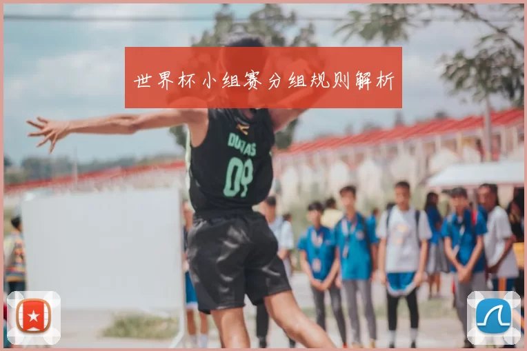 世界杯小组赛分组规则解析