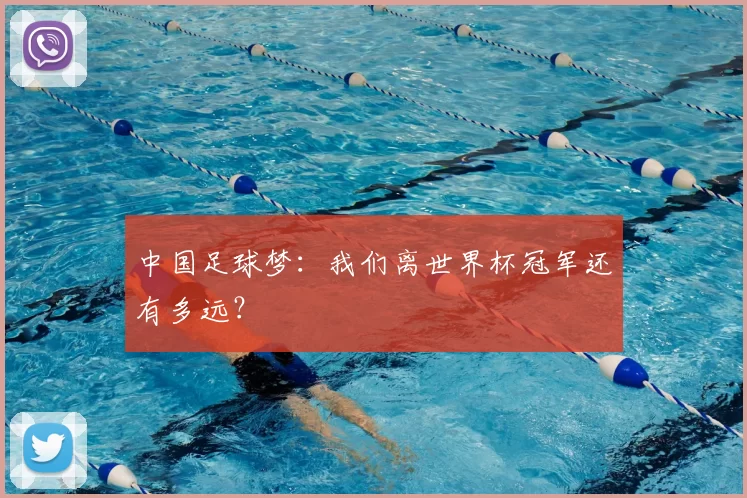 中国足球梦:我们离世界杯冠军还有多远?