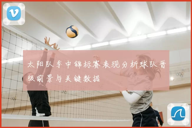 太阳队季中锦标赛表现分析球队晋级前景与关键数据