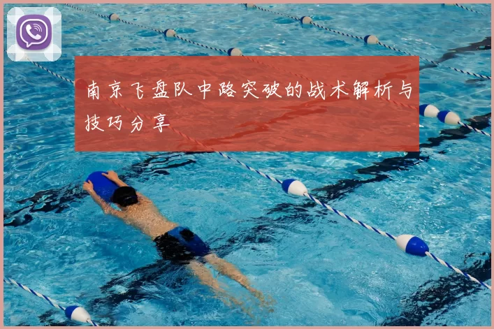 南京飞盘队中路突破的战术解析与技巧分享