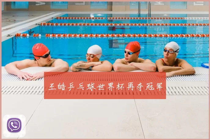王皓乒乓球世界杯再夺冠军