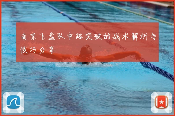 南京飞盘队中路突破的战术解析与技巧分享