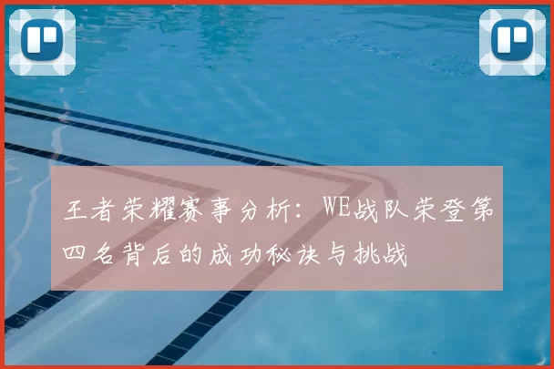 王者荣耀赛事分析:WE战队荣登第四名背后的成功秘诀与挑战
