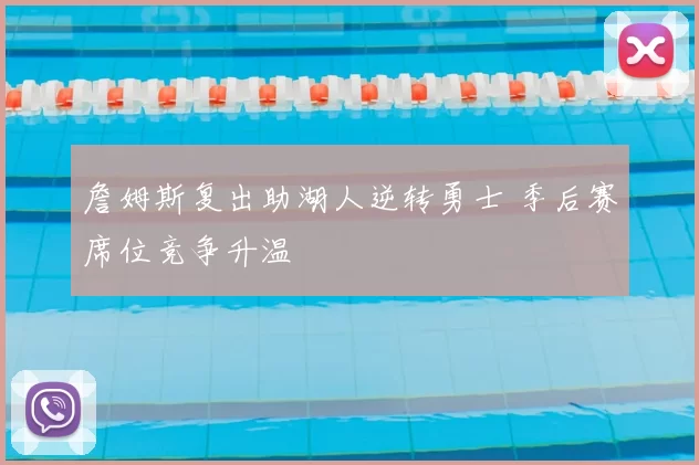 詹姆斯复出助湖人逆转勇士 季后赛席位竞争升温