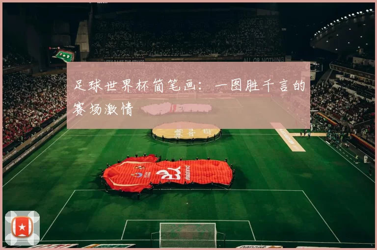 足球世界杯简笔画:一图胜千言的赛场激情