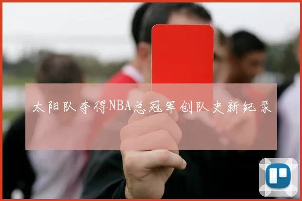 太阳队夺得NBA总冠军创队史新纪录