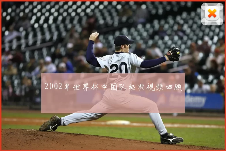 2002年世界杯中国队经典视频回顾