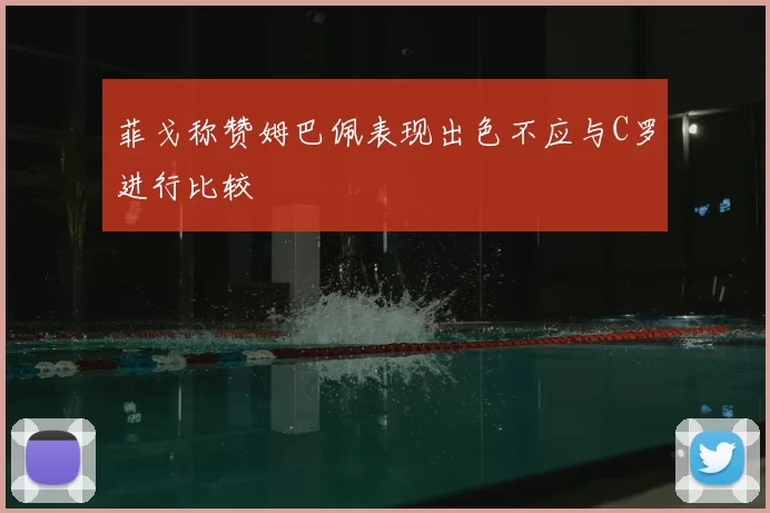 菲戈称赞姆巴佩表现出色不应与C罗进行比较