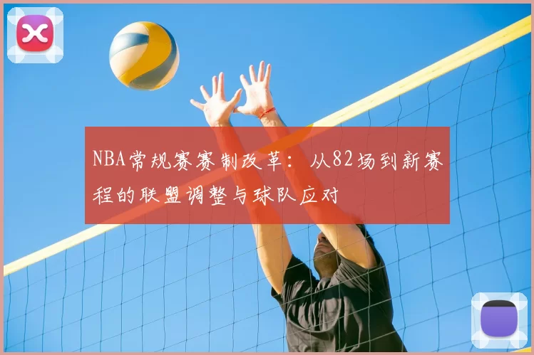 NBA常规赛赛制改革：从82场到新赛程的联盟调整与球队应对