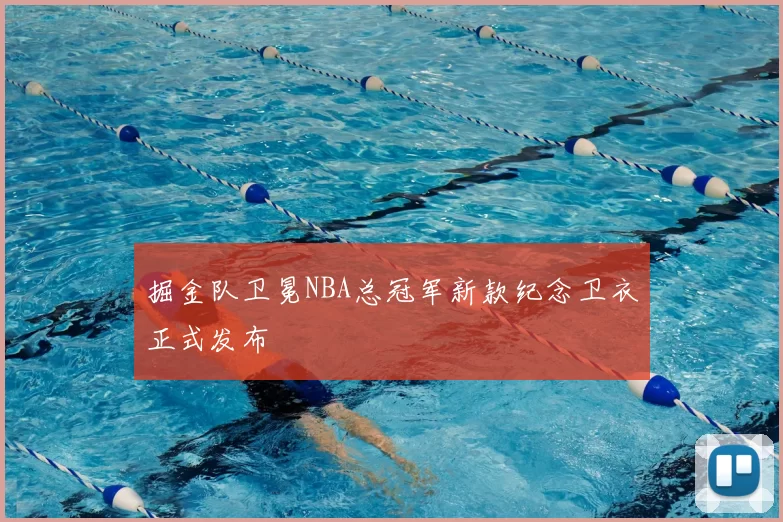 掘金队卫冕NBA总冠军新款纪念卫衣正式发布