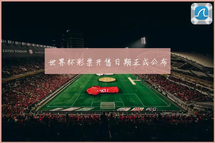 世界杯彩票开售日期正式公布