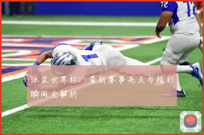 泳装世界杯:最新赛事亮点与精彩瞬间全解析