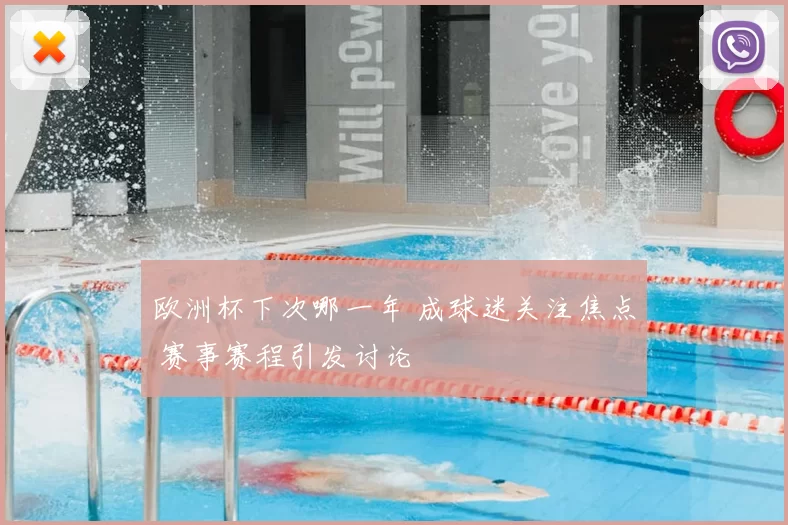 欧洲杯下次哪一年 成球迷关注焦点 赛事赛程引发讨论