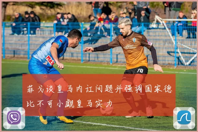 菲戈谈皇马内讧问题并强调国家德比不可小觑皇马实力
