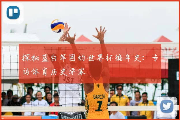 探秘蓝白军团的世界杯编年史：专访体育历史学家