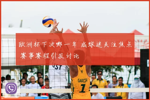 欧洲杯下次哪一年 成球迷关注焦点 赛事赛程引发讨论
