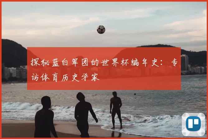 探秘蓝白军团的世界杯编年史:专访体育历史学家